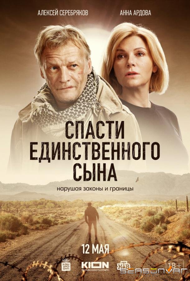Спасти единственного сына /  (2023)