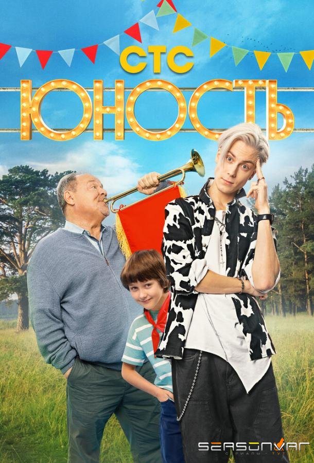 Юность /  (2023)