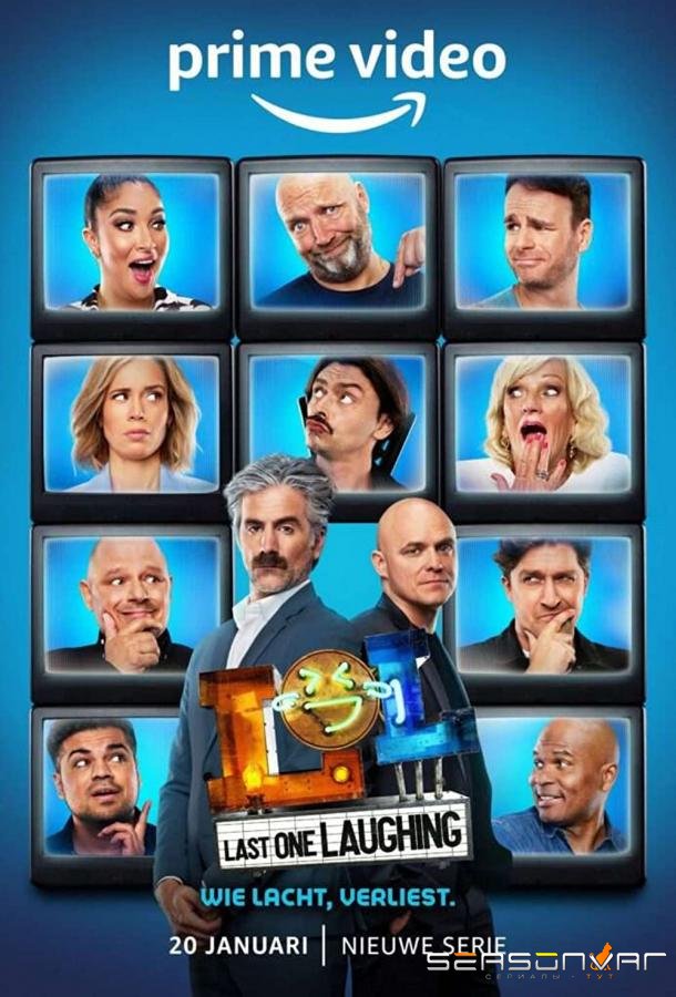 Последний, кто смеется / LOL: Last One Laughing Netherlands (2023)