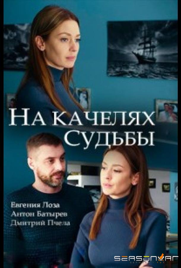 На качелях судьбы /  (2018)