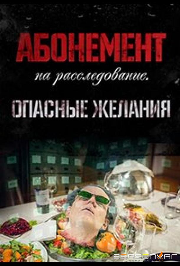 Абонемент на расследование. Опасные желания /  (2023)