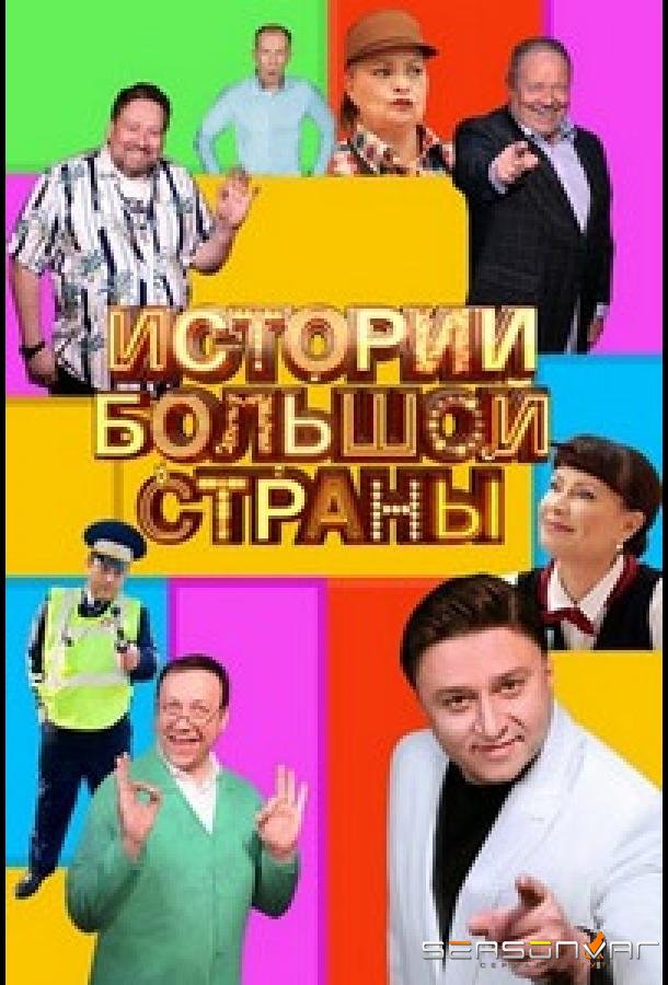 Истории большой страны /  (2023)