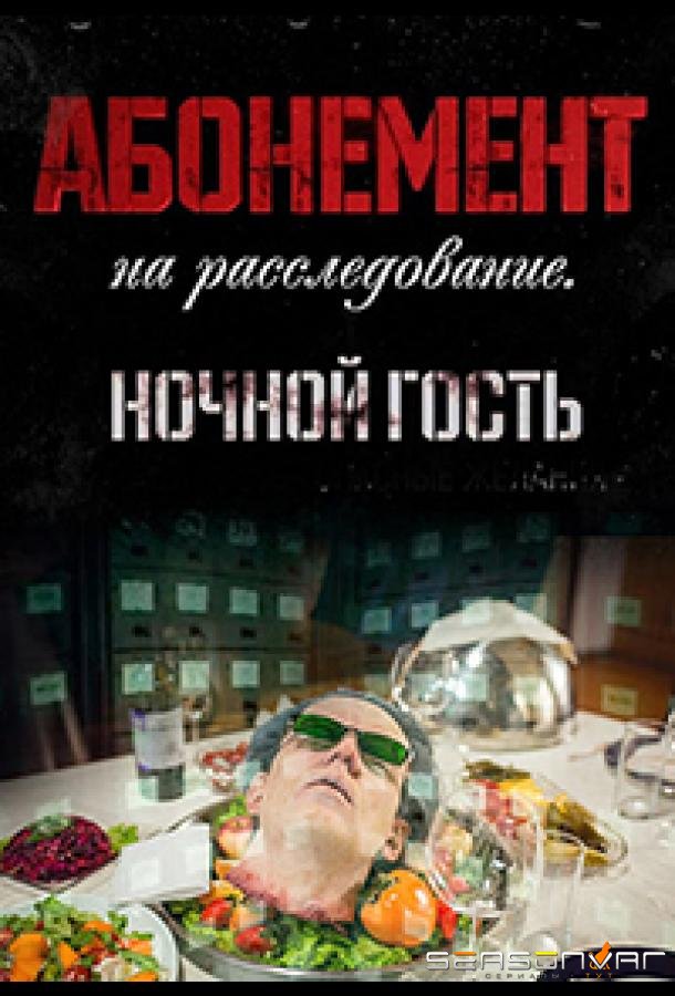 Абонемент на расследование. Ночной гость /  (2023)