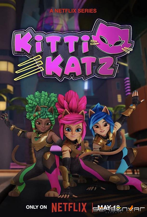 Китти-Кэтс / Kitti Katz (2023)