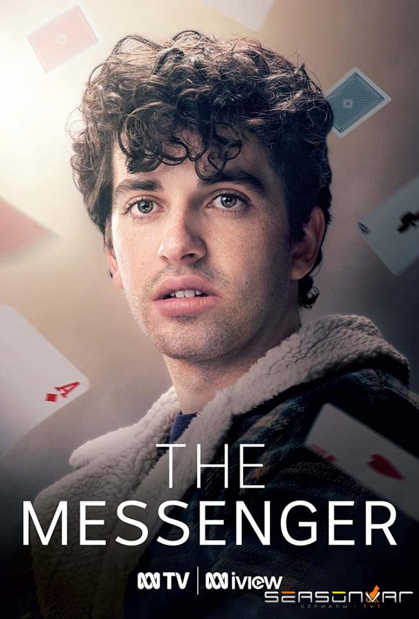 Посланник / The Messenger (2023)