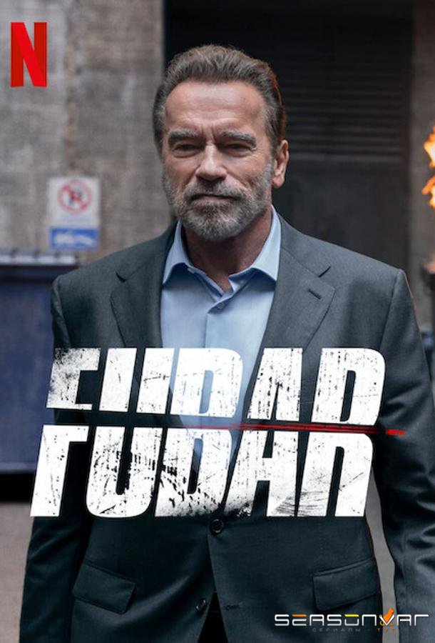 Фубар / Fubar (2023)