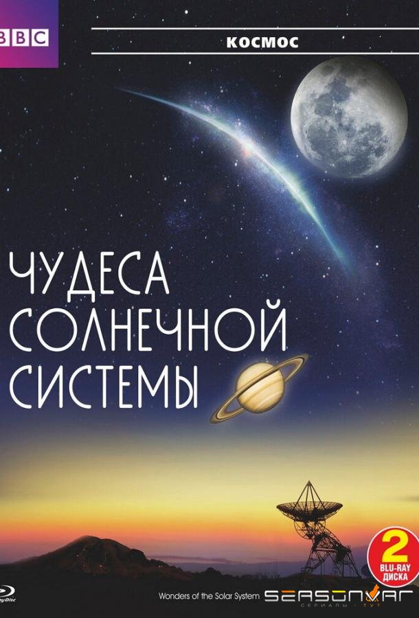BBC: Чудеса Солнечной системы / Wonders of the Solar System (2010)
