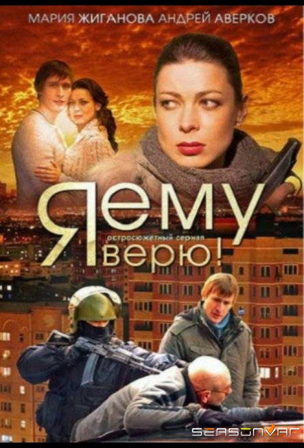 Я ему верю! /  (2012)
