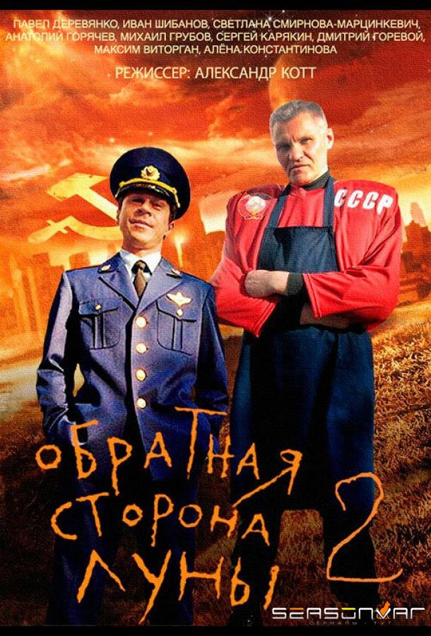 Обратная сторона Луны 2 /  (2016)