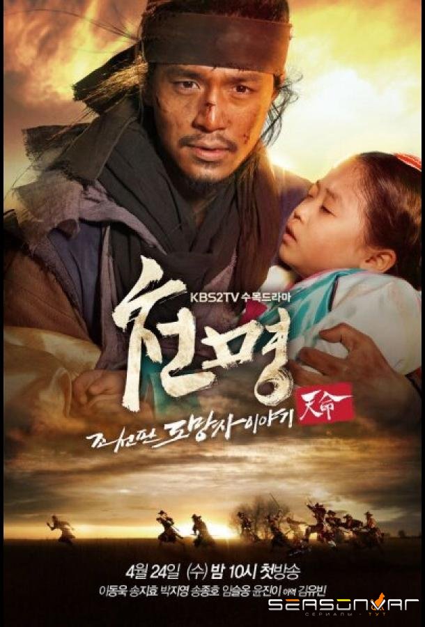 Приказ небес / Cheonmyeong: Joseonpan domangja iyagi (2013)