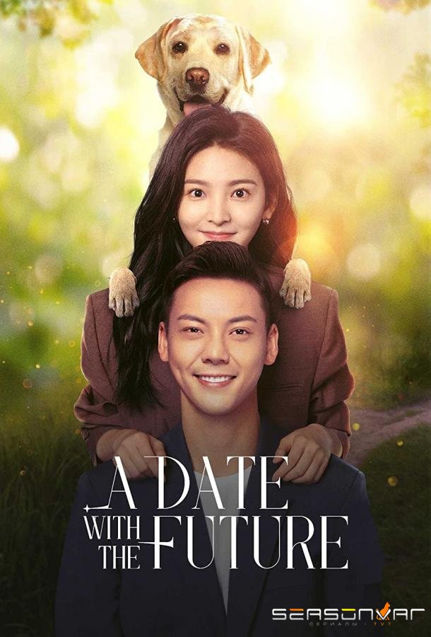 Свидание с будущим / Zhao Liang Ni / A Date With the Future (2023)