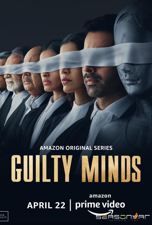 Преступный умысел / Guilty Minds (2022)