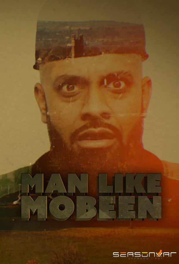 Человек, подобный Мобину / Man Like Mobeen (2016)