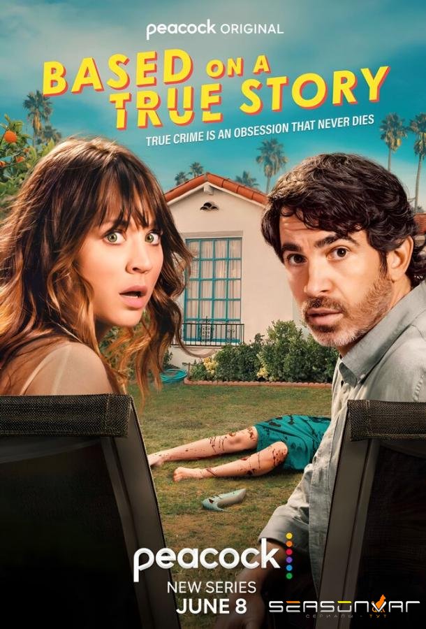 Основано на реальных событиях / Based on a True Story (2023)