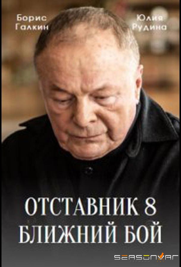 Отставник. Ближний бой /  (2023)
