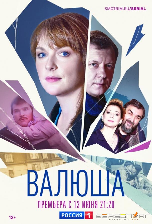 Валюша /  (2023)