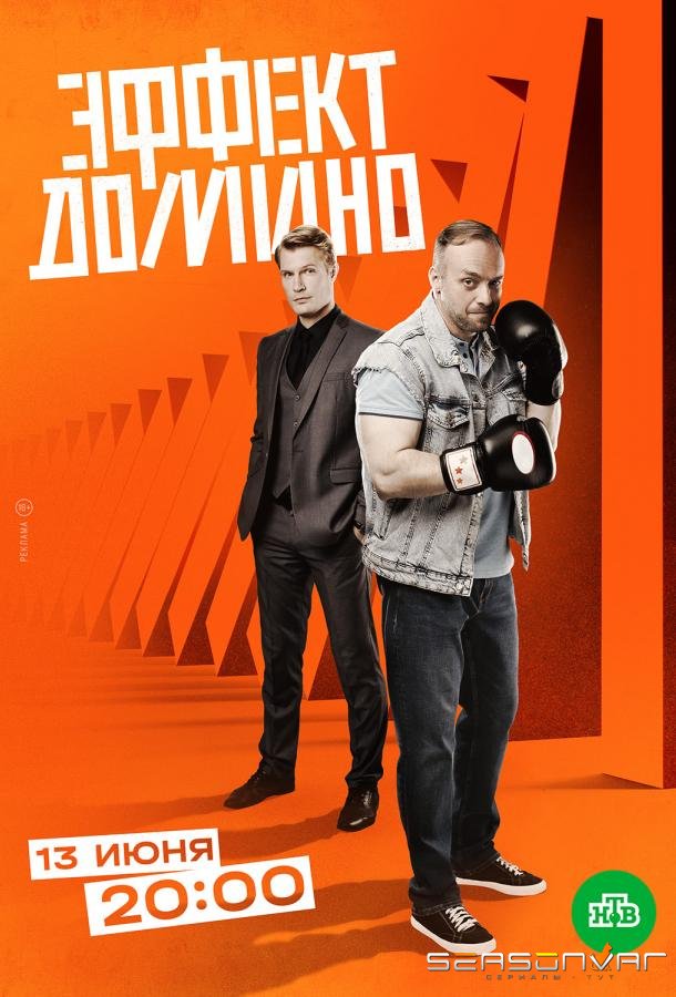 Эффект домино /  (2023)