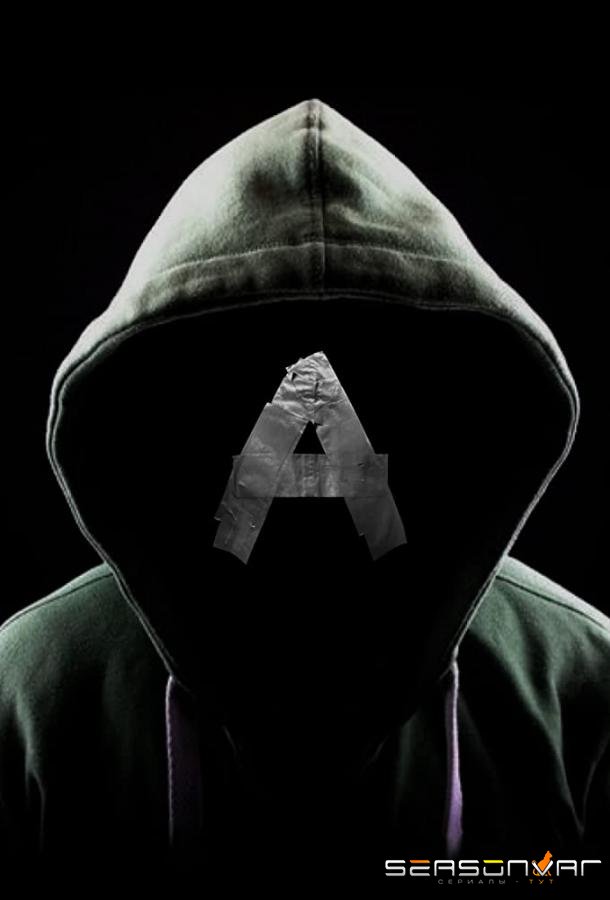 Аноним / Anoniem (2023)