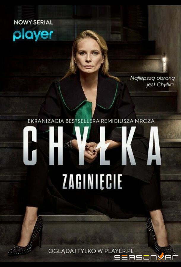 Дела адвоката Хилки: Исчезновение / Chylka. Zaginiecie (2018)