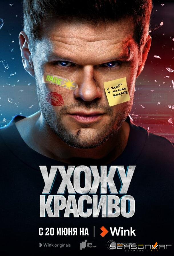 Ухожу красиво /  (2023)