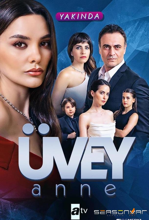 Мачеха / Üvey anne (2023)
