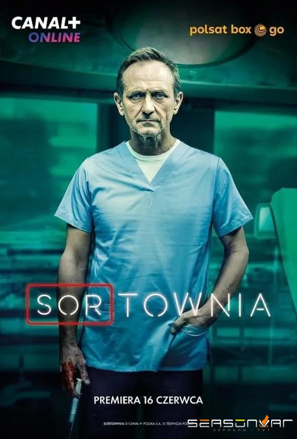 Приёмный покой / Sortownia (2023)