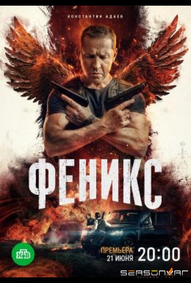 Феникс /  (2023)