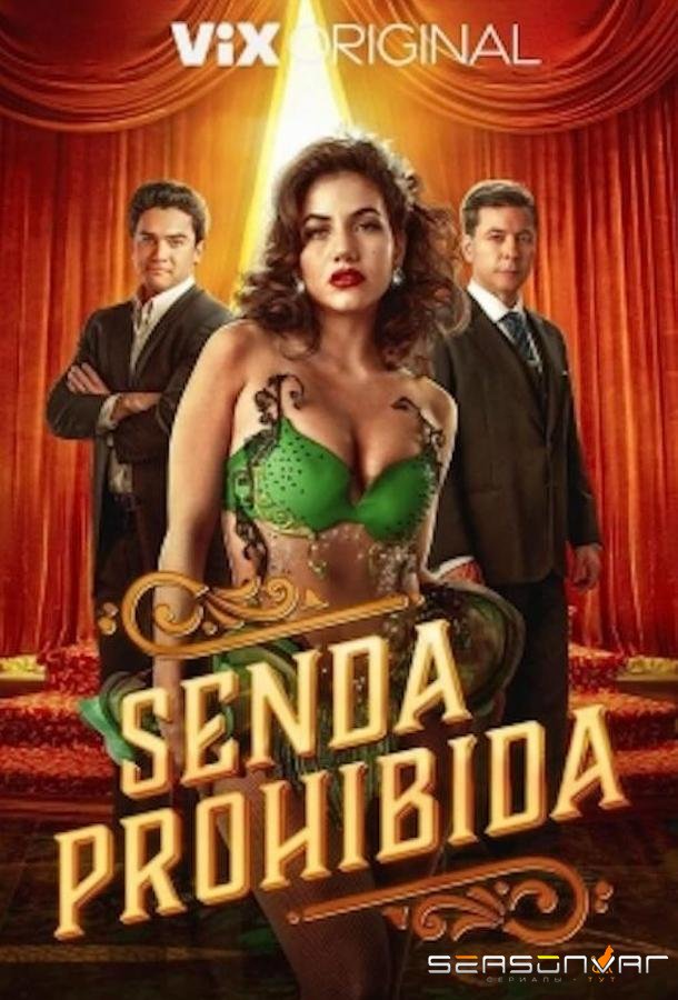 Запретная тропа / Senda Prohibida (2023)