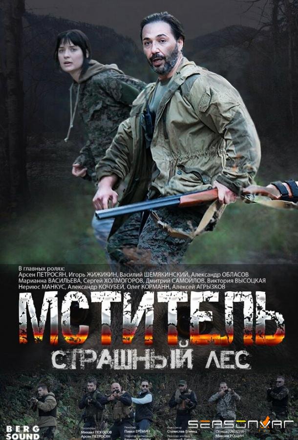 Мститель. Страшный лес /  (2023)