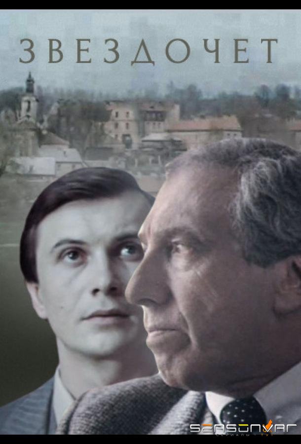 Звездочет /  (1986)