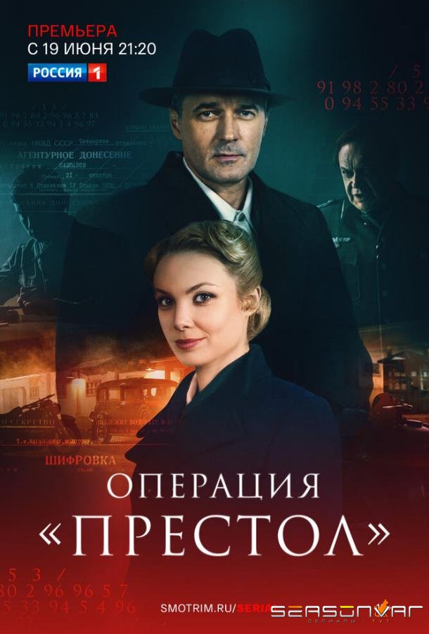 Операция «Престол» /  (2023)
