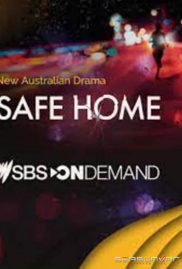Убежище / Safe Home (2023)