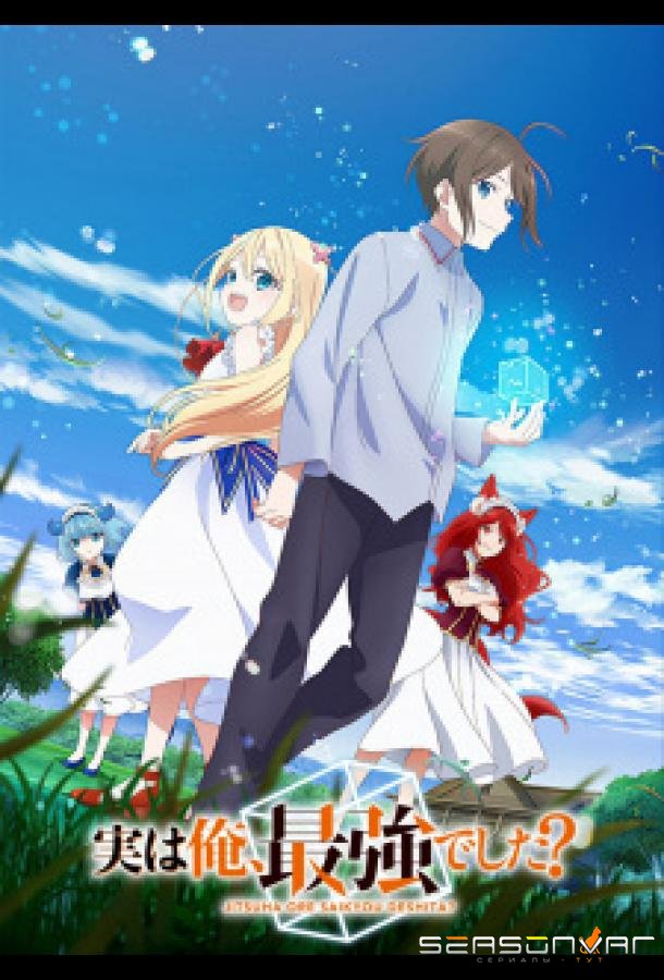 На самом деле я самый сильный / Jitsu wa Ore, Saikyou deshita? (2023)