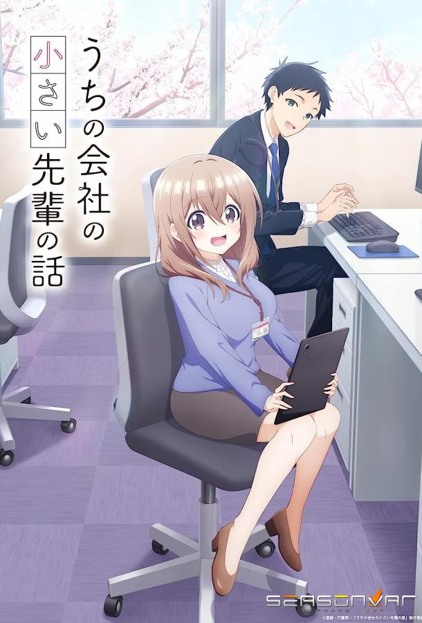 Маленькая сэмпай с моей работы / Uchi no Kaisha no Chiisai Senpai no Hanashi (2023)