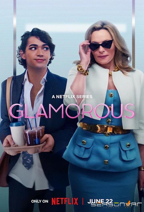 Гламур / Glamorous (2023)
