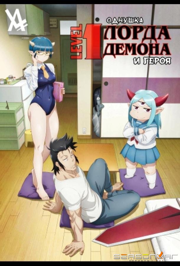 Однушка повелителя демонов и героя / Lv1 Maou to One Room Yuusha (2023)