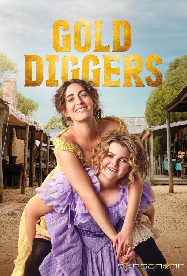 Золотоискательницы / Gold Diggers (2023)