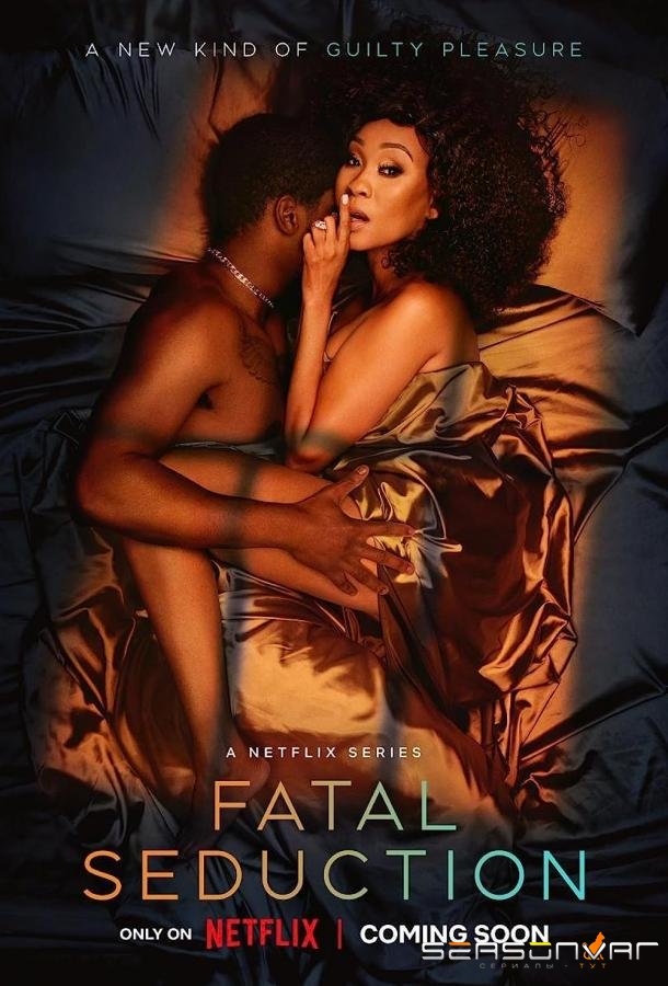 Роковое соблазнение / Fatal Seduction (2023)