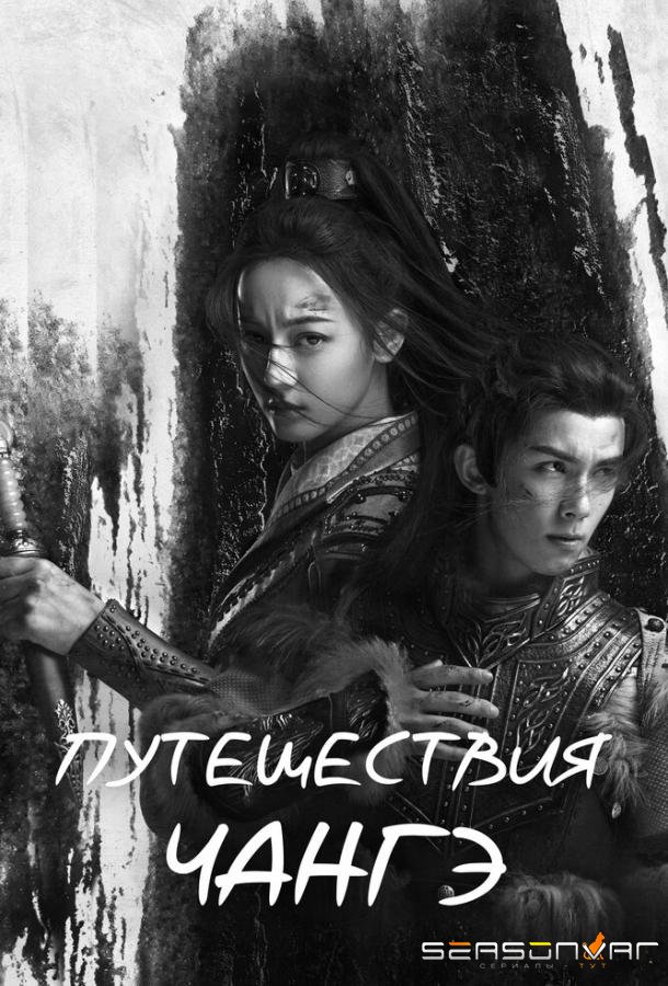 Путешествия Чангэ / Chang ge xing (2021)