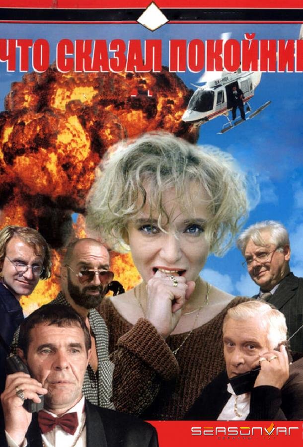 Что сказал покойник /  (1999)