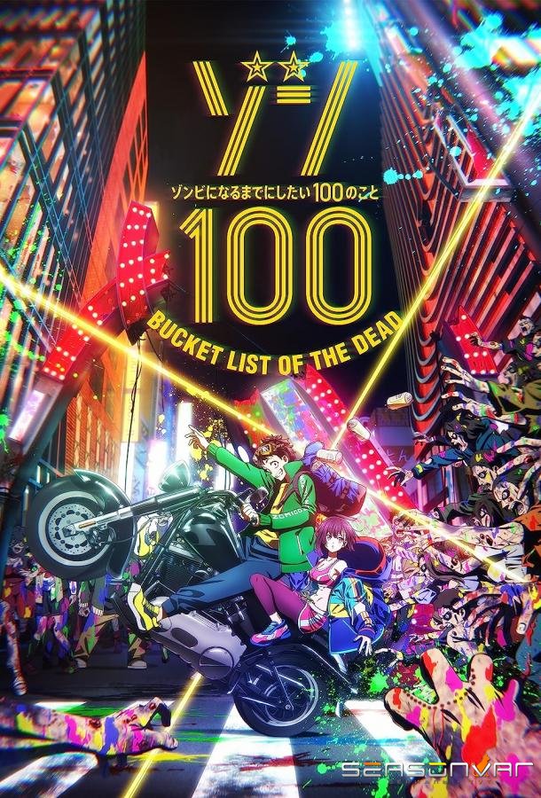 Предсмертный список зомби / Zom 100: Zombie ni Naru made ni Shitai 100 no Koto (2023)