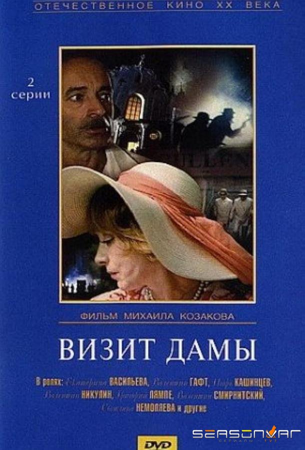 Визит дамы /  (1989)