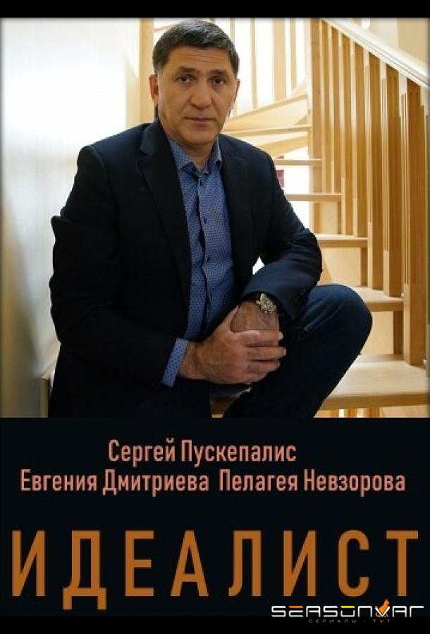 Идеалист /  (2023)