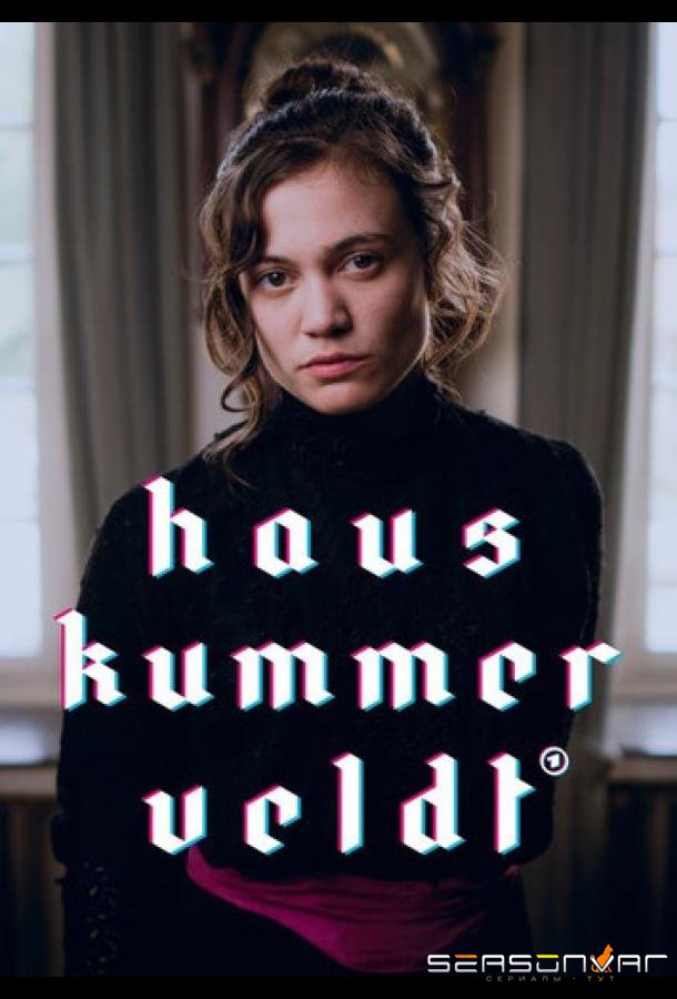 Дом Куммервельдта / Haus Kummerveldt (2023)