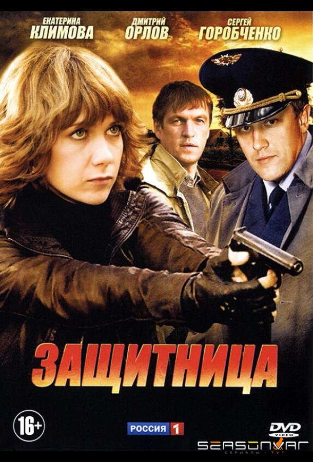 Защитница /  (2012)