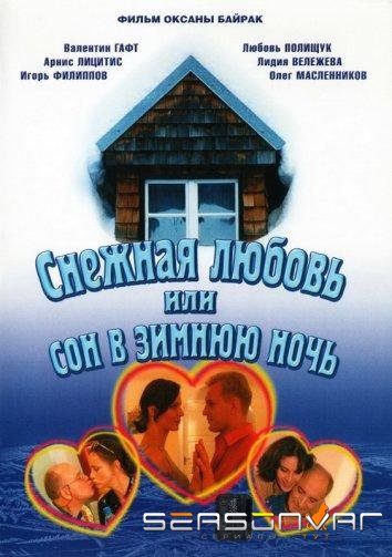 Снежная любовь, или Сон в зимнюю ночь /  (2003)