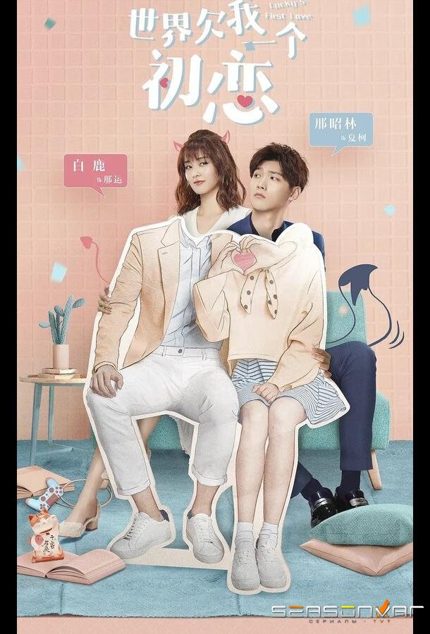 Мир задолжал мне первую любовь / Shi jie qian wo yi ge chu lian (2019)