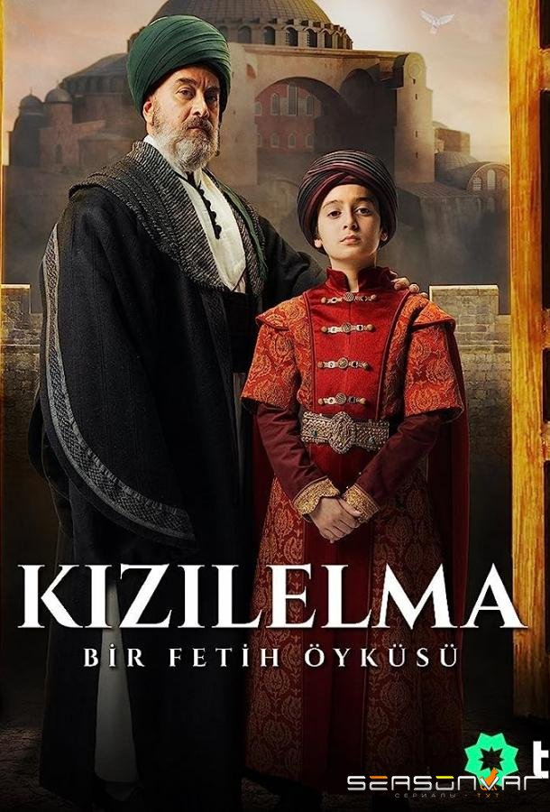 Цель завоевания - Красное яблоко / Bir Fetih Ülküsü Kizilelma (2023)