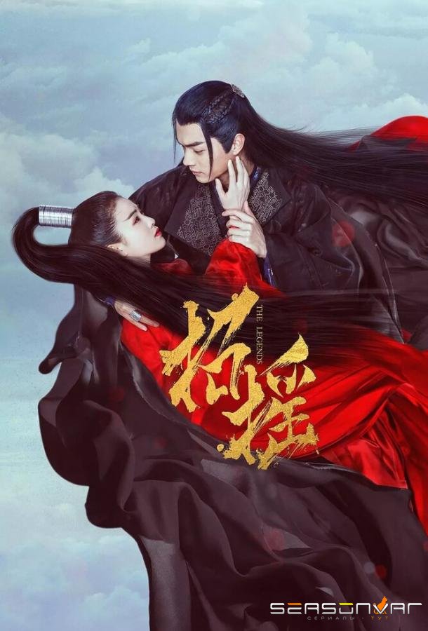 Легенды / Zhao yao (2019)