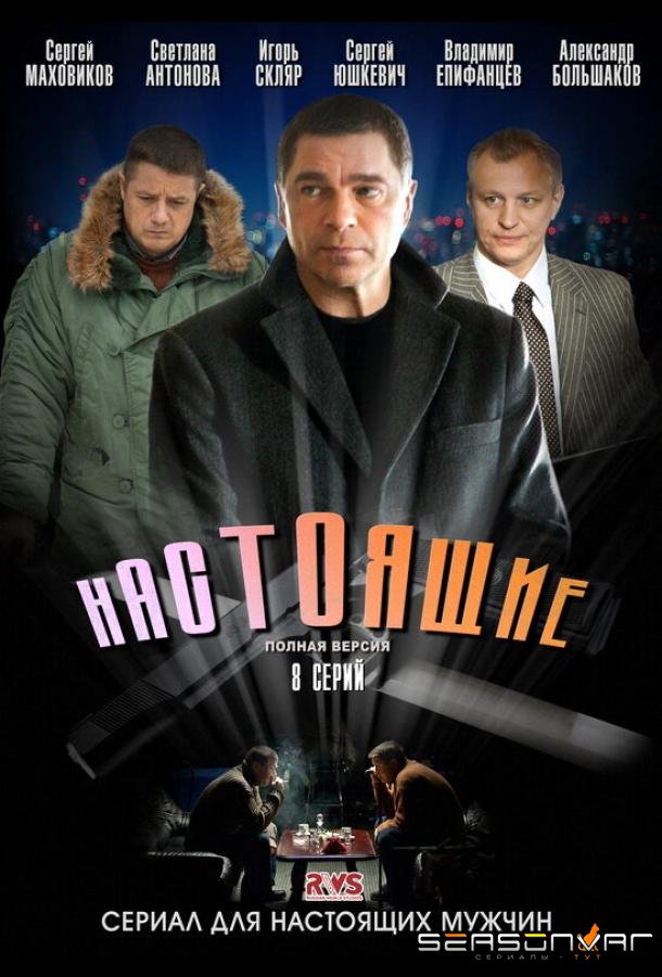 Настоящие /  (2011)